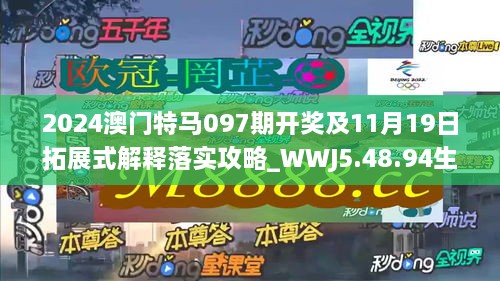 2024澳門特馬097期開獎(jiǎng)及11月19日拓展式解釋落實(shí)攻略_WWJ5.48.94生態(tài)版