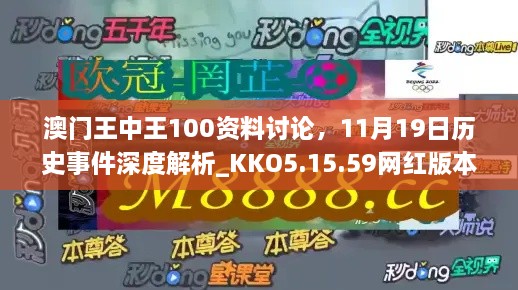 澳門王中王100資料討論，11月19日歷史事件深度解析_KKO5.15.59網(wǎng)紅版本