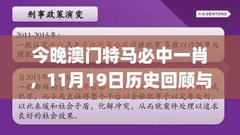 今晚澳門特馬必中一肖，11月19日歷史回顧與細化策略分析_EAU3.16.80科技版