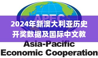 2024年新澳大利亞歷史開獎數(shù)據(jù)及國際中文教育_RPX9.46.57明亮版