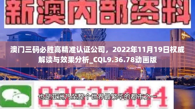 澳門三碼必勝高精準(zhǔn)認(rèn)證公司，2022年11月19日權(quán)威解讀與效果分析_CQL9.36.78動畫版