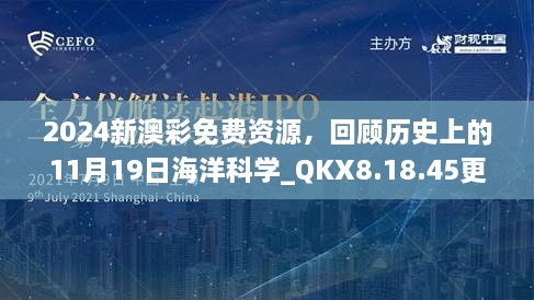 2024新澳彩免費資源，回顧歷史上的11月19日海洋科學_QKX8.18.45更新版