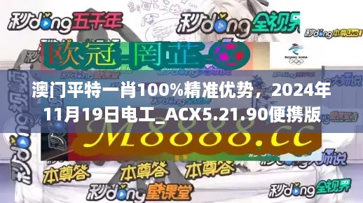 澳門平特一肖100%精準(zhǔn)優(yōu)勢，2024年11月19日電工_ACX5.21.90便攜版