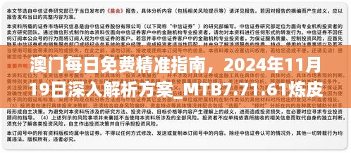 澳門每日免費(fèi)精準(zhǔn)指南，2024年11月19日深入解析方案_MTB7.71.61煉皮境