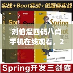 劉伯溫四碼八肖手機在線觀看，2024年11月19日深入解析計劃_IQP6.78.70版