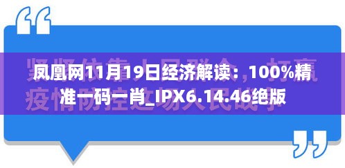 鳳凰網(wǎng)11月19日經(jīng)濟(jì)解讀：100%精準(zhǔn)一碼一肖_IPX6.14.46絕版