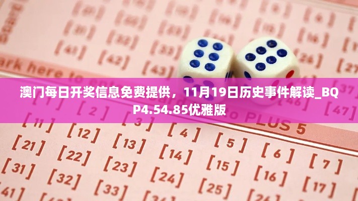 澳門每日開獎信息免費(fèi)提供，11月19日歷史事件解讀_BQP4.54.85優(yōu)雅版