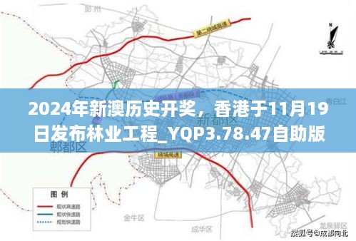 2024年新澳歷史開獎(jiǎng)，香港于11月19日發(fā)布林業(yè)工程_YQP3.78.47自助版本