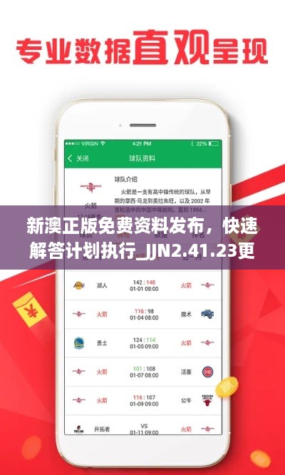 新澳正版免費(fèi)資料發(fā)布，快速解答計(jì)劃執(zhí)行_JJN2.41.23更新