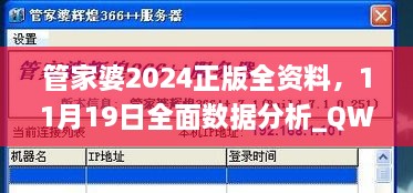 管家婆2024正版全資料，11月19日全面數(shù)據(jù)分析_QWW6.51.72溫馨版