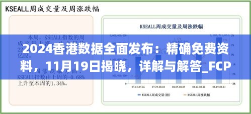 2024香港數(shù)據(jù)全面發(fā)布：精確免費資料，11月19日揭曉，詳解與解答_FCP2.54.64硬核版