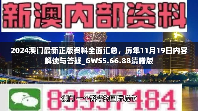 2024澳門最新正版資料全面匯總，歷年11月19日內(nèi)容解讀與答疑_GWS5.66.88清晰版