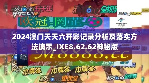 2024澳門天天六開彩記錄分析及落實(shí)方法演示_IXE8.62.62神秘版