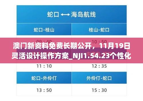 澳門新資料免費(fèi)長期公開，11月19日靈活設(shè)計操作方案_NJI1.54.23個性化版本