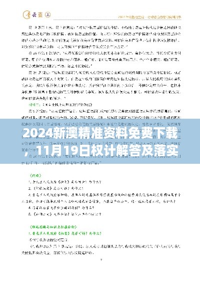 2024新澳精準(zhǔn)資料免費(fèi)下載，11月19日權(quán)計(jì)解答及落實(shí)說明_AUZ8.26.76采購版