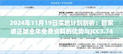 2024年11月19日實(shí)地計劃剖析：管家婆正版全年免費(fèi)資料的優(yōu)勢與JCC3.74.35白銀版