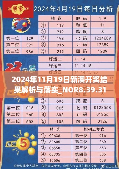 2024年11月19日新澳開獎(jiǎng)結(jié)果解析與落實(shí)_NOR8.39.31珍稀版