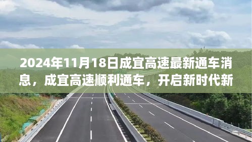 成宜高速順利通車，開啟新征程——2024年11月18日紀(jì)實(shí)