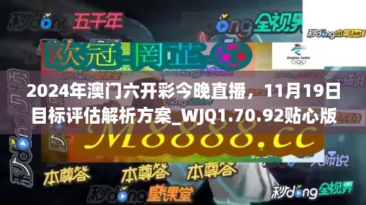 2024年澳門六開彩今晚直播，11月19日目標(biāo)評(píng)估解析方案_WJQ1.70.92貼心版