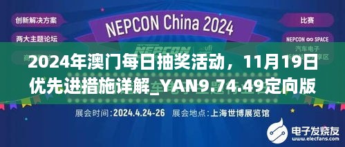 2024年澳門每日抽獎活動，11月19日優(yōu)先進(jìn)措施詳解_YAN9.74.49定向版