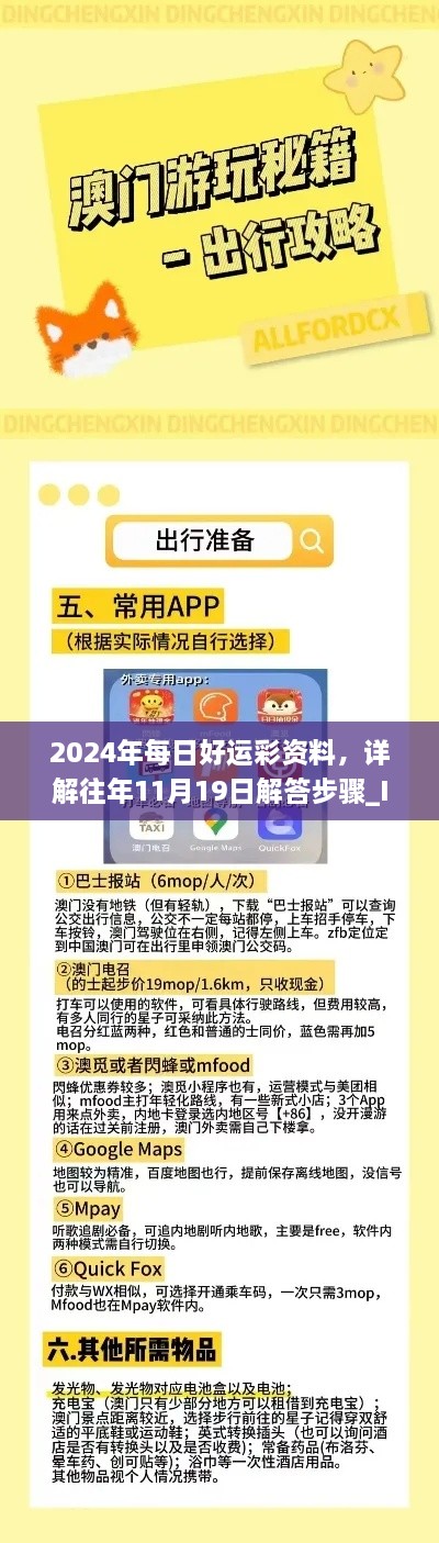 2024年每日好運(yùn)彩資料，詳解往年11月19日解答步驟_IPT2.13.91未來版