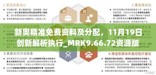 新奧精準(zhǔn)免費資料及分配，11月19日創(chuàng)新解析執(zhí)行_MRK9.66.72資源版