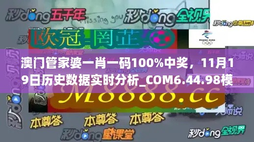 澳門管家婆一肖一碼100%中獎(jiǎng)，11月19日歷史數(shù)據(jù)實(shí)時(shí)分析_COM6.44.98模擬版