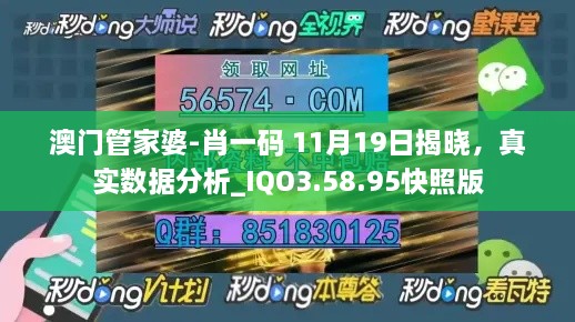 澳門管家婆-肖一碼 11月19日揭曉，真實(shí)數(shù)據(jù)分析_IQO3.58.95快照版