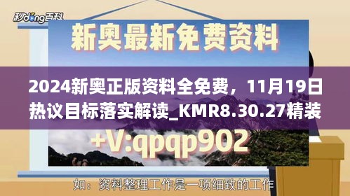 2024新奧正版資料全免費，11月19日熱議目標(biāo)落實解讀_KMR8.30.27精裝版