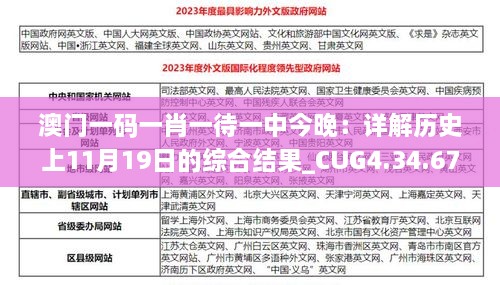 澳門一碼一肖一待一中今晚：詳解歷史上11月19日的綜合結果_CUG4.34.67直觀版