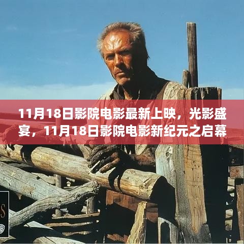 11月18日影院新紀元啟幕，光影盛宴，最新電影上映