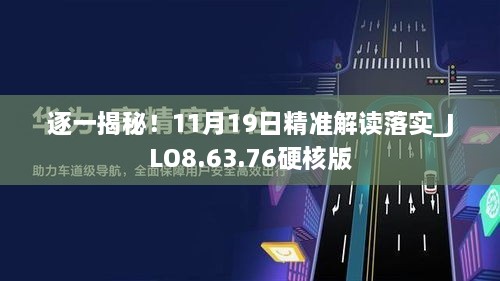 逐一揭秘！11月19日精準(zhǔn)解讀落實_JLO8.63.76硬核版