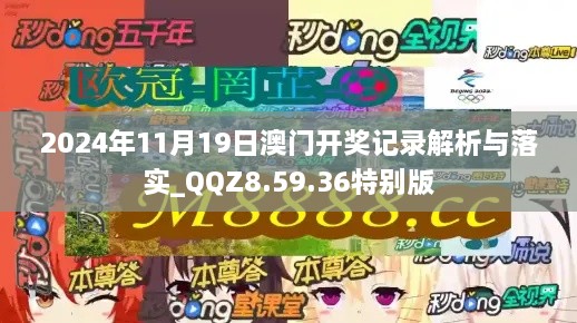 2024年11月19日澳門(mén)開(kāi)獎(jiǎng)記錄解析與落實(shí)_QQZ8.59.36特別版