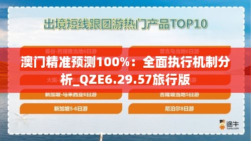 澳門精準預測100%：全面執(zhí)行機制分析_QZE6.29.57旅行版