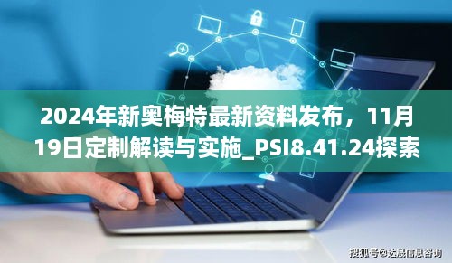 2024年新奧梅特最新資料發(fā)布，11月19日定制解讀與實施_PSI8.41.24探索版