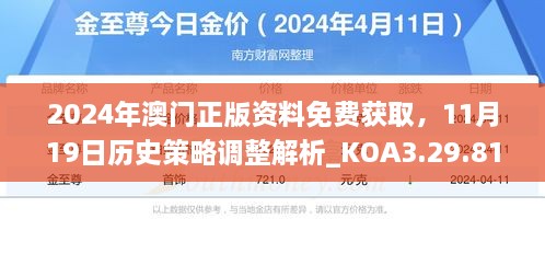 2024年澳門正版資料免費獲取，11月19日歷史策略調(diào)整解析_KOA3.29.81旅行助手版