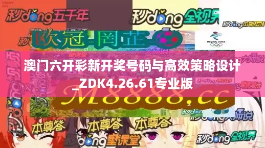 澳門六開彩新開獎號碼與高效策略設計_ZDK4.26.61專業(yè)版