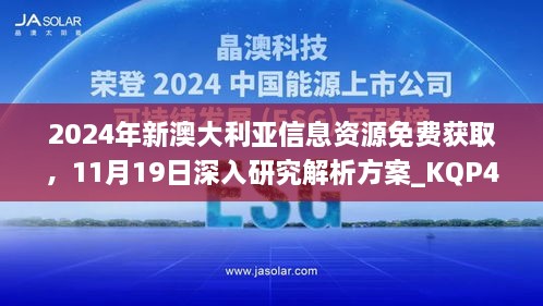 2024年新澳大利亞信息資源免費(fèi)獲取，11月19日深入研究解析方案_KQP4.78.67車載版本