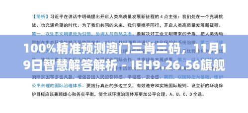 100%精準預測澳門三肖三碼，11月19日智慧解答解析 - IEH9.26.56旗艦版