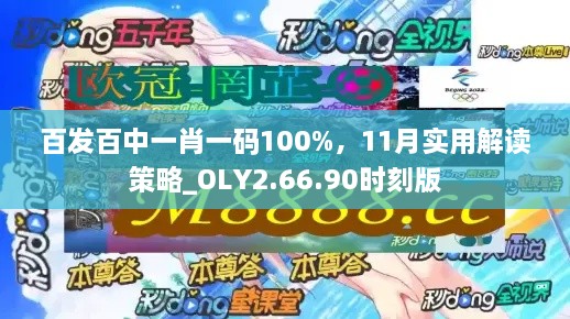 百發(fā)百中一肖一碼100%，11月實用解讀策略_OLY2.66.90時刻版