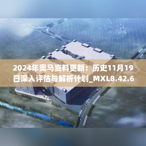 2024年奧馬資料更新：歷史11月19日深入評估與解析計劃_MXL8.42.66定制版