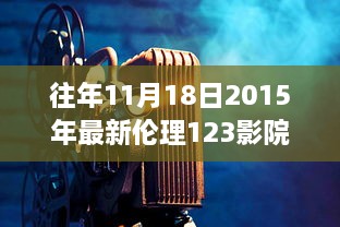 往年11月18日2015年最新倫理123影院，愛的放映室，11月18日，我們的家庭影院日