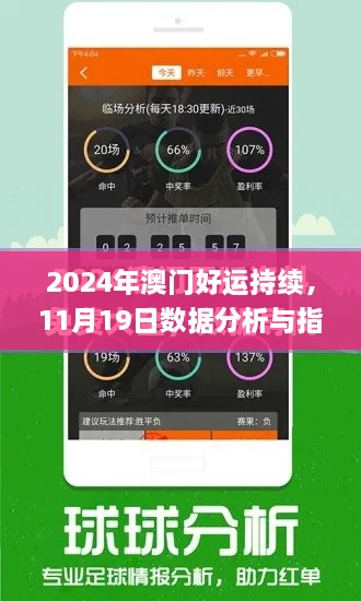 2024年澳門(mén)好運(yùn)持續(xù)，11月19日數(shù)據(jù)分析與指導(dǎo)計(jì)劃_QSW6.45.22影音版