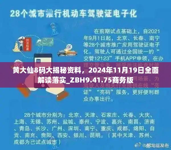 黃大仙8碼大揭秘資料，2024年11月19日全面解讀落實(shí)_ZBH9.41.75商務(wù)版