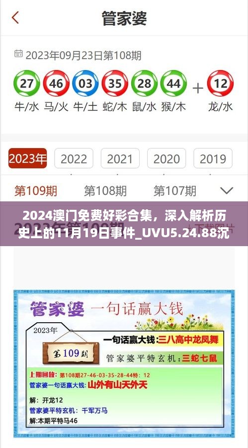 2024澳門免費(fèi)好彩合集，深入解析歷史上的11月19日事件_UVU5.24.88沉浸版