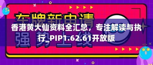 香港黃大仙資料全匯總，專注解讀與執(zhí)行_PIP1.62.61開放版