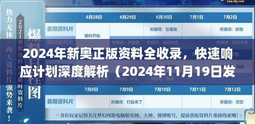 2024年新奧正版資料全收錄，快速響應(yīng)計劃深度解析（2024年11月19日發(fā)布）_DYO6.73.781440p