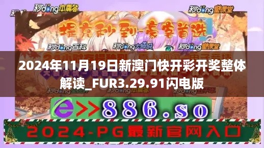 2024年11月19日新澳門快開彩開獎(jiǎng)?wù)w解讀_FUR3.29.91閃電版