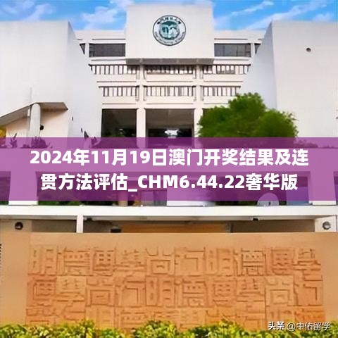 2024年11月19日澳門開獎結(jié)果及連貫方法評估_CHM6.44.22奢華版