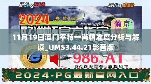 11月19日澳門平特一肖精準度分析與解讀_UMS3.44.21影音版